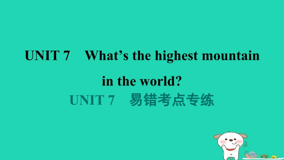 广东省2024八年级英语下册Unit7What'sthehighestmountainintheworld易错考点专练课件新版人教新目标版_第1页