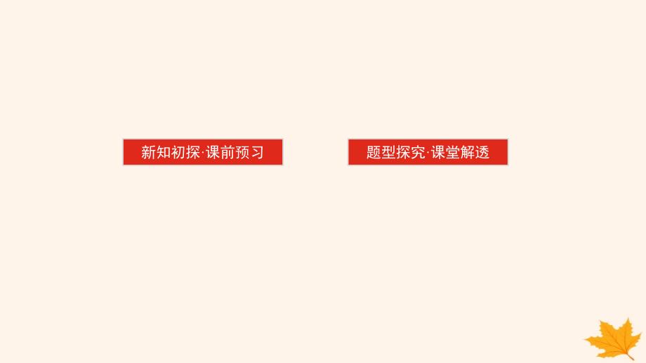 新教材2023版高中数学第七章随机变量及其分布7.1条件概率与全概率公式课件新人教A版选择性必修第三册_第2页