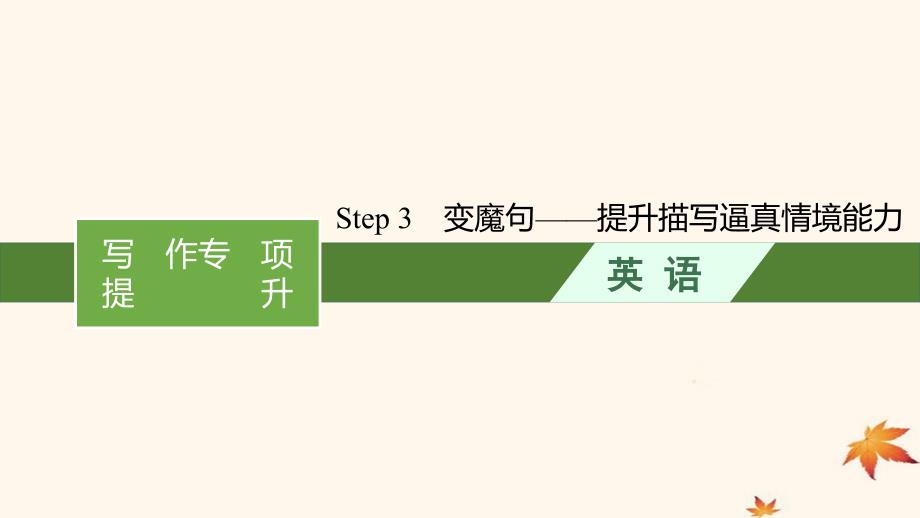 适用于新高考新教材广西专版2025届高考英语一轮总复习写作专项提升Step3变魔句__提升描写逼真情境能力课件新人教版_第1页