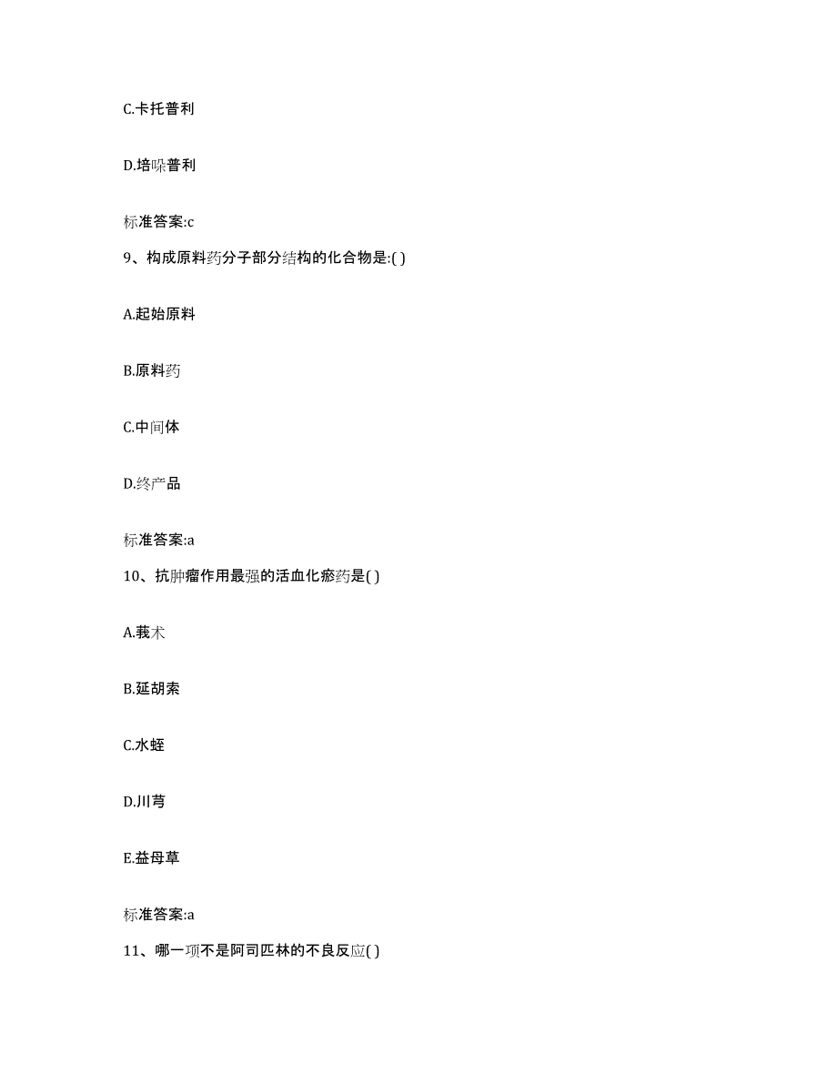 备考2023山西省大同市左云县执业药师继续教育考试通关题库(附答案)_第4页