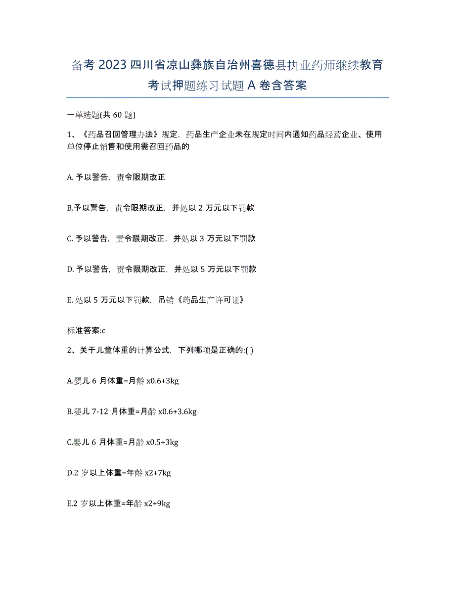 备考2023四川省凉山彝族自治州喜德县执业药师继续教育考试押题练习试题A卷含答案_第1页