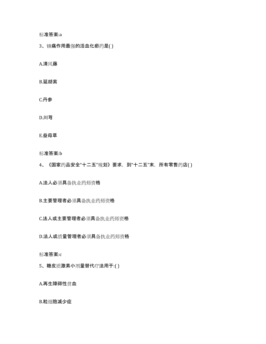 备考2023四川省凉山彝族自治州喜德县执业药师继续教育考试押题练习试题A卷含答案_第2页