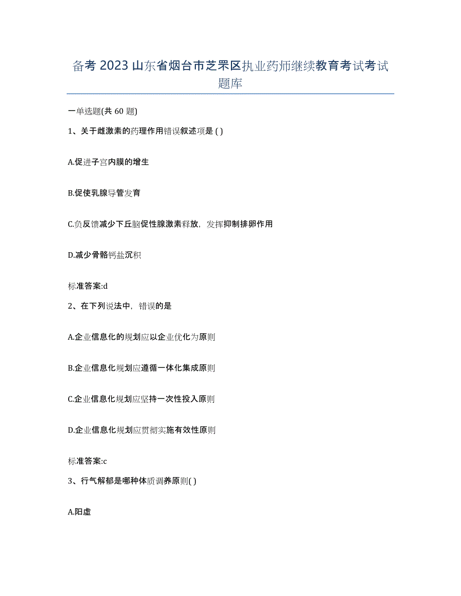 备考2023山东省烟台市芝罘区执业药师继续教育考试考试题库_第1页