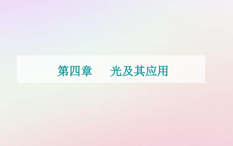 新教材2023高中物理第四章光及其应用第六节光的衍射和偏振第七节激光课件粤教版选择性必修第一册_第1页