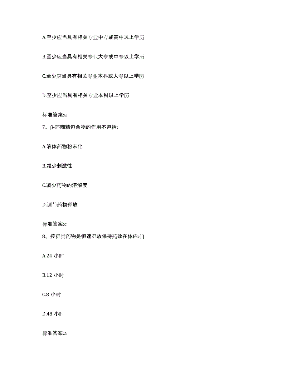 备考2023山东省滨州市惠民县执业药师继续教育考试考前冲刺试卷A卷含答案_第3页