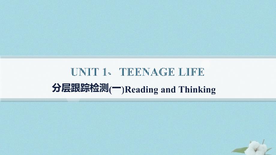 新教材2023_2024学年高中英语Unit1TeenageLife分层跟踪检测一ReadingandThinking课件新人教版必修第一册_第1页