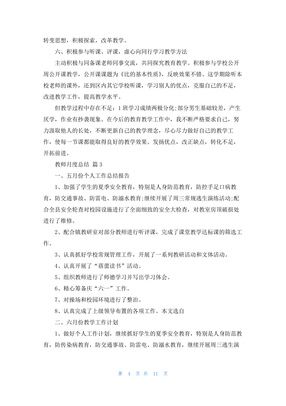 2022教师月度总结（模板）7篇_第4页