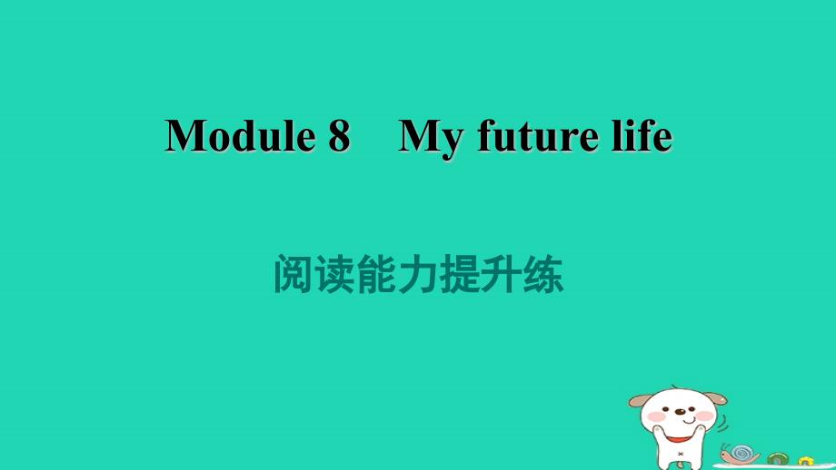 2024九年级英语下册Module8Myfuturelife阅读能力提升练课件新版外研版_第1页