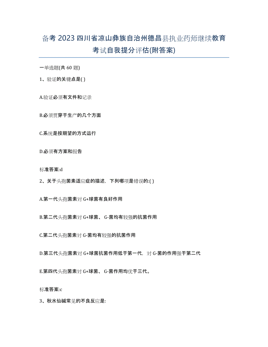 备考2023四川省凉山彝族自治州德昌县执业药师继续教育考试自我提分评估(附答案)_第1页