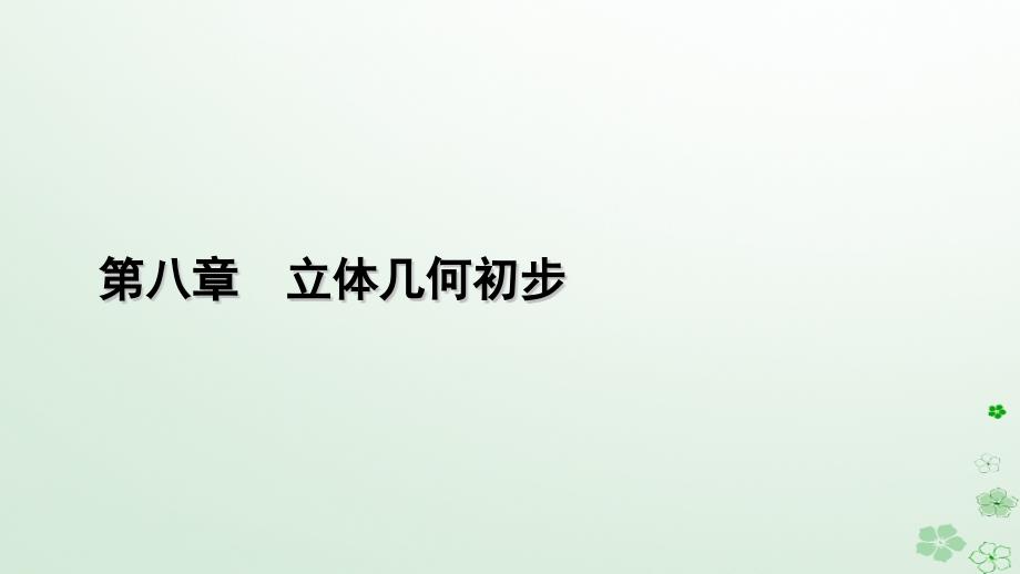 新教材适用2023_2024学年高中数学第8章立体几何初步章末知识梳理课件新人教A版必修第二册_第1页