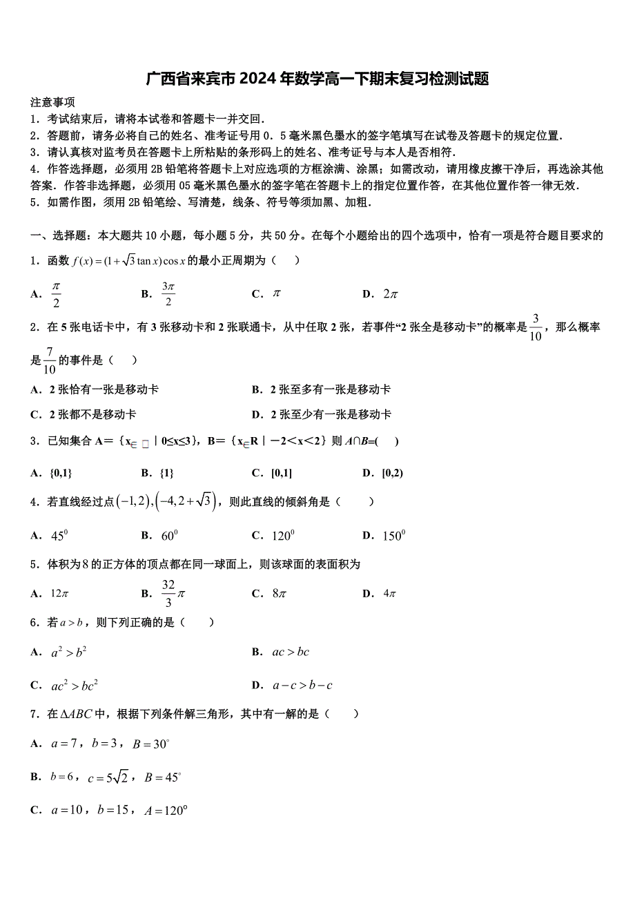 广西省来宾市2024年数学高一下期末复习检测试题含解析_第1页