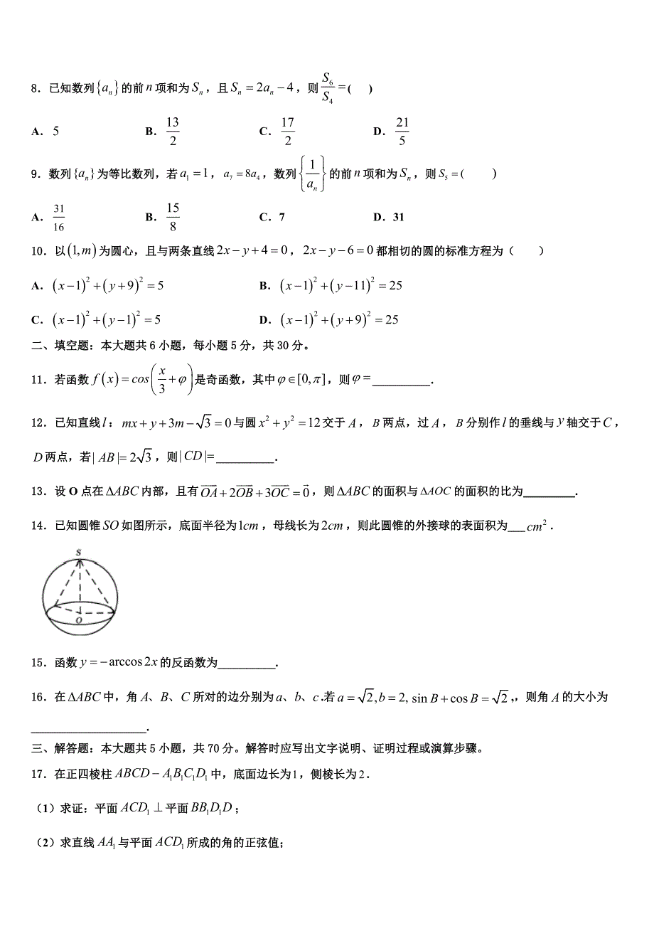 浙江省高中联盟2024年高一数学第二学期期末调研试题含解析_第2页