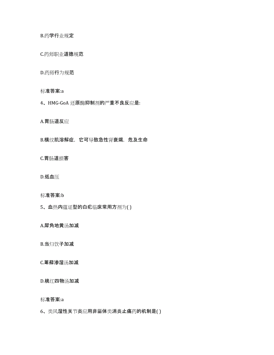 备考2023山东省潍坊市昌乐县执业药师继续教育考试考前冲刺模拟试卷A卷含答案_第2页