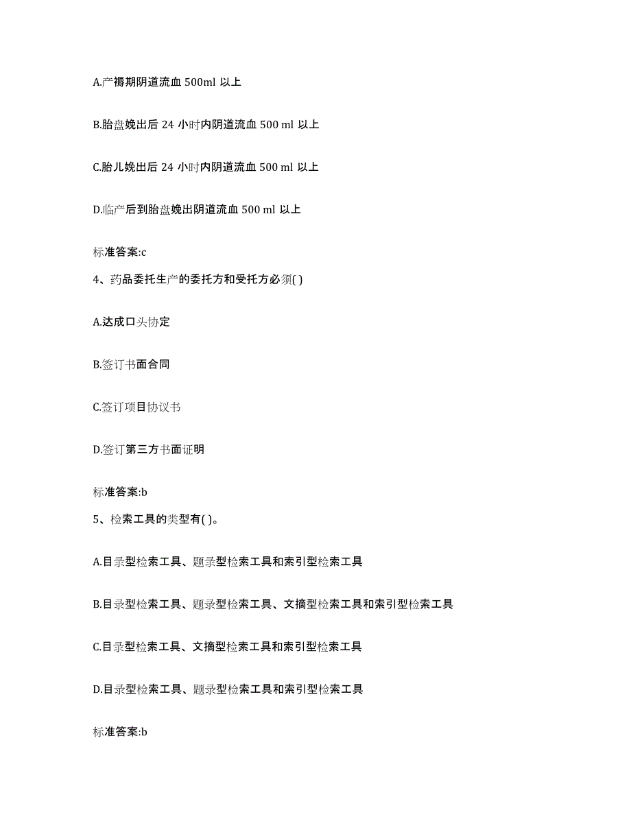 备考2023四川省遂宁市安居区执业药师继续教育考试题库与答案_第2页