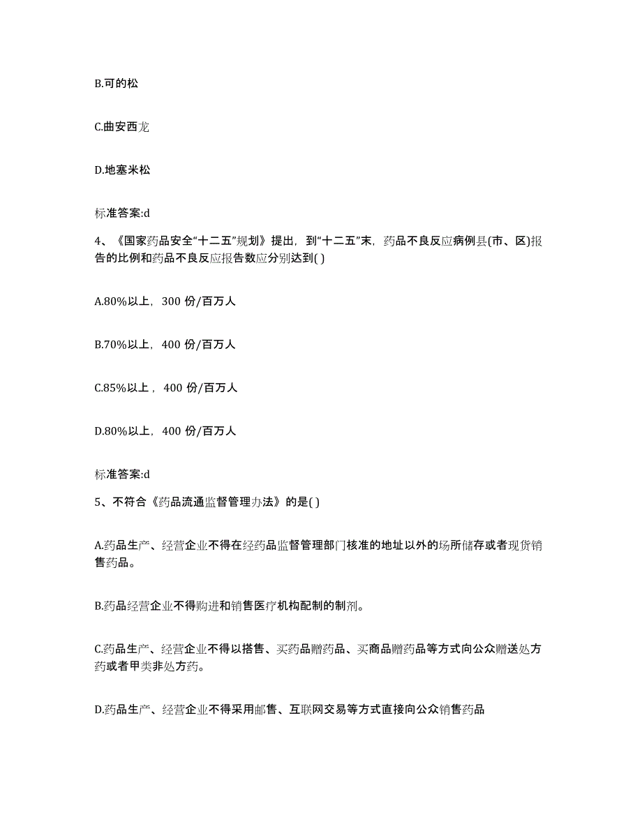 备考2023山东省烟台市芝罘区执业药师继续教育考试模考模拟试题(全优)_第2页