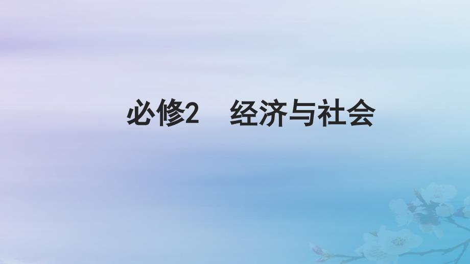 2025届高考政治一轮总复习必修2第一单元生产资料所有制与经济体制第一课我国的生产资料所有制课件_第1页