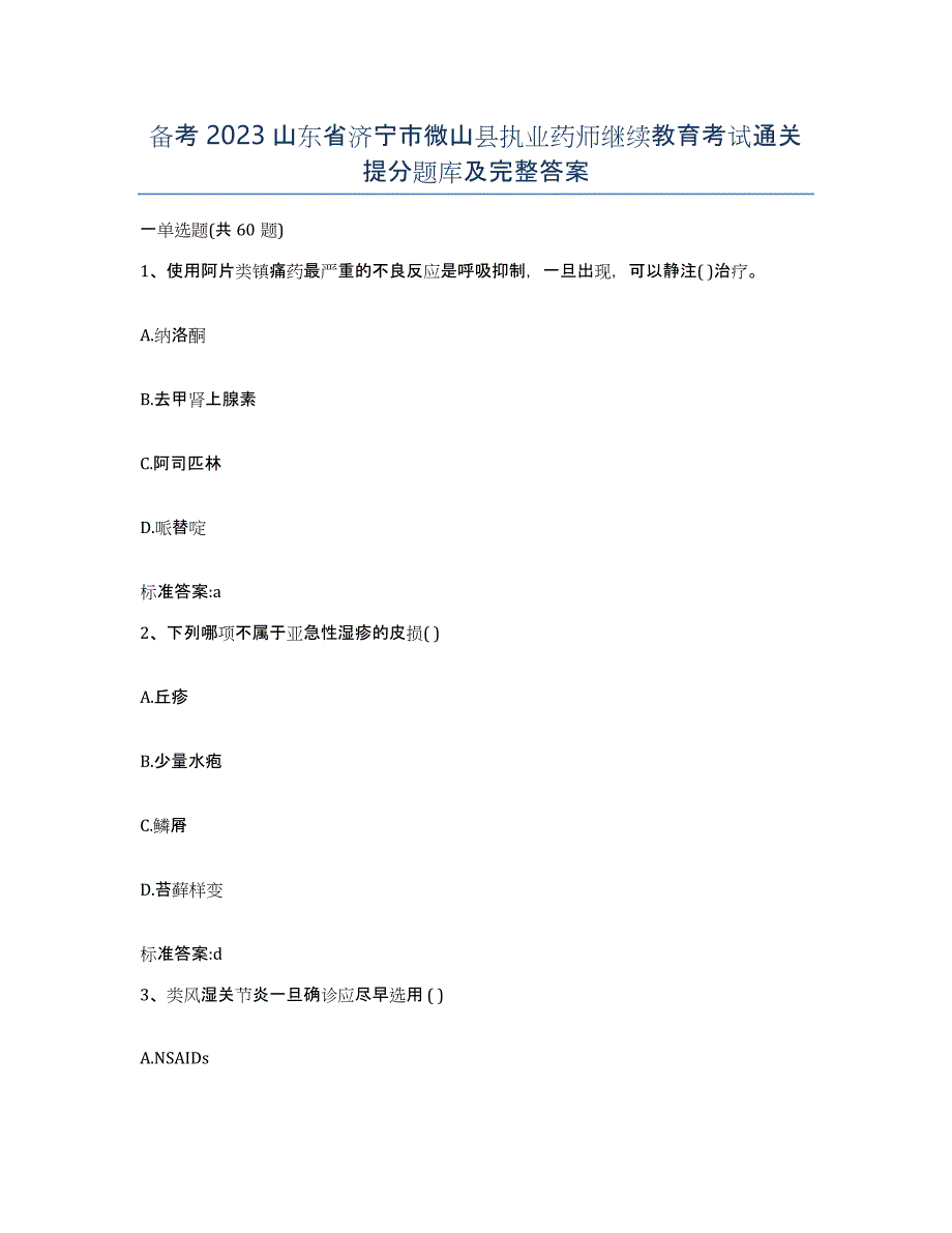 备考2023山东省济宁市微山县执业药师继续教育考试通关提分题库及完整答案_第1页