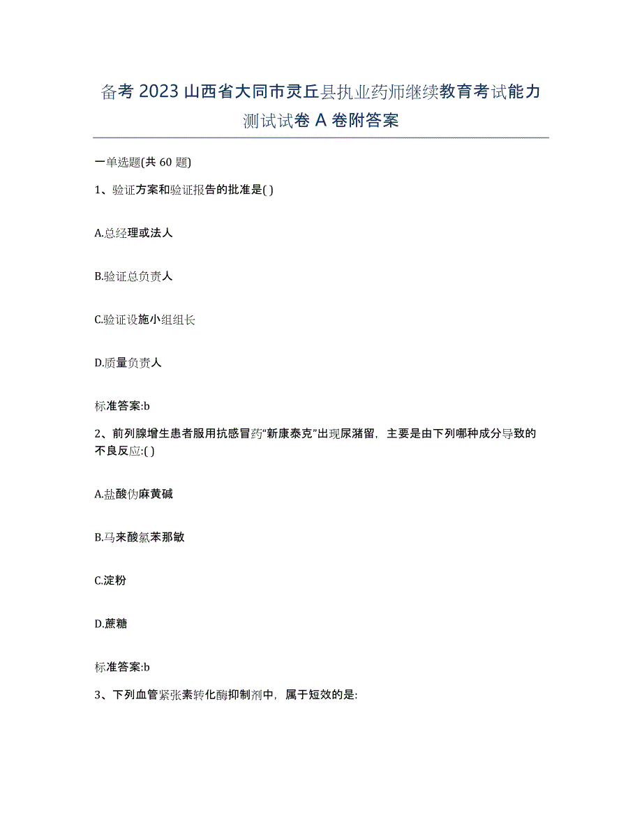 备考2023山西省大同市灵丘县执业药师继续教育考试能力测试试卷A卷附答案_第1页