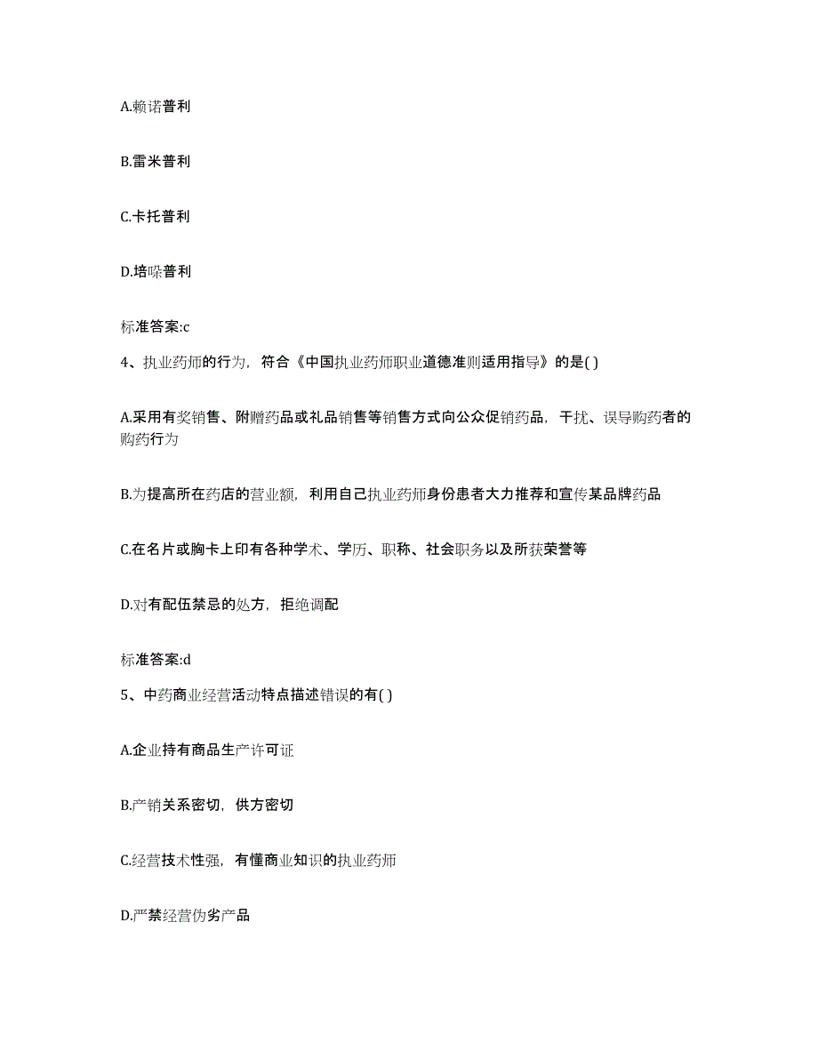 备考2023山西省大同市灵丘县执业药师继续教育考试能力测试试卷A卷附答案_第2页