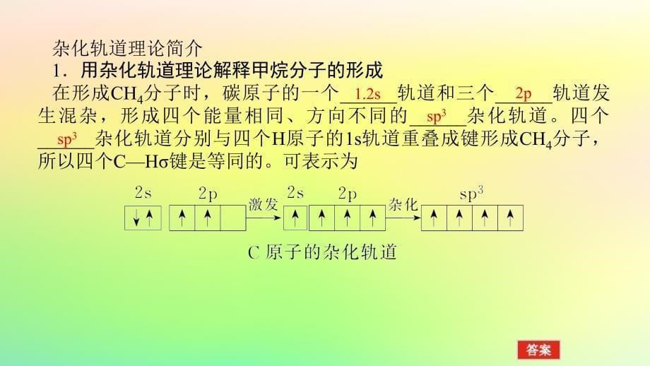 新教材2023版高中化学第二章分子结构与性质第二节分子的空间结构第2课时杂化轨道理论课件新人教版选择性必修2_第5页