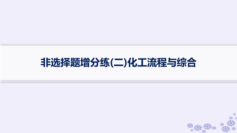 适用于新高考新教材浙江专版2025届高考化学一轮总复习考前增分特训非选择题增分练二化工流程与综合课件新人教版_第1页