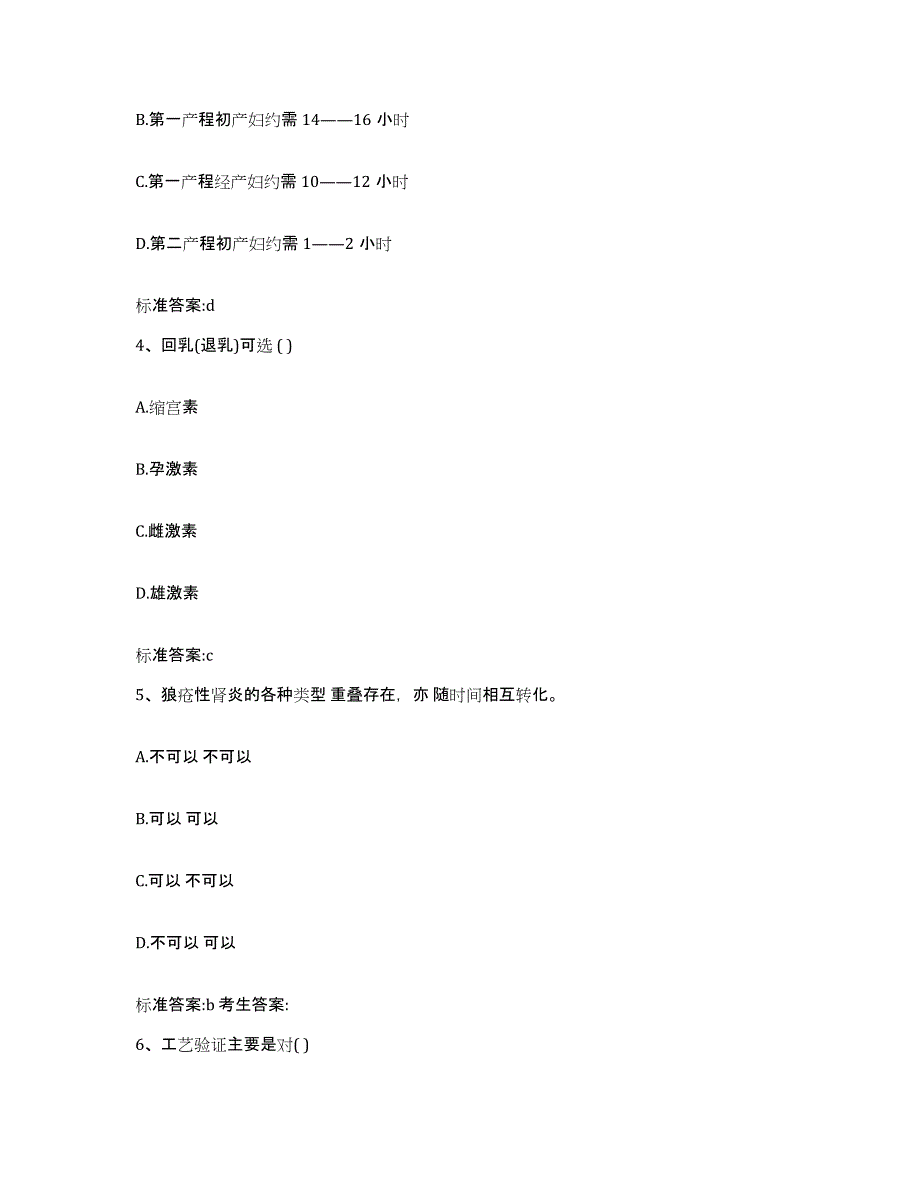 备考2023四川省泸州市合江县执业药师继续教育考试考试题库_第2页