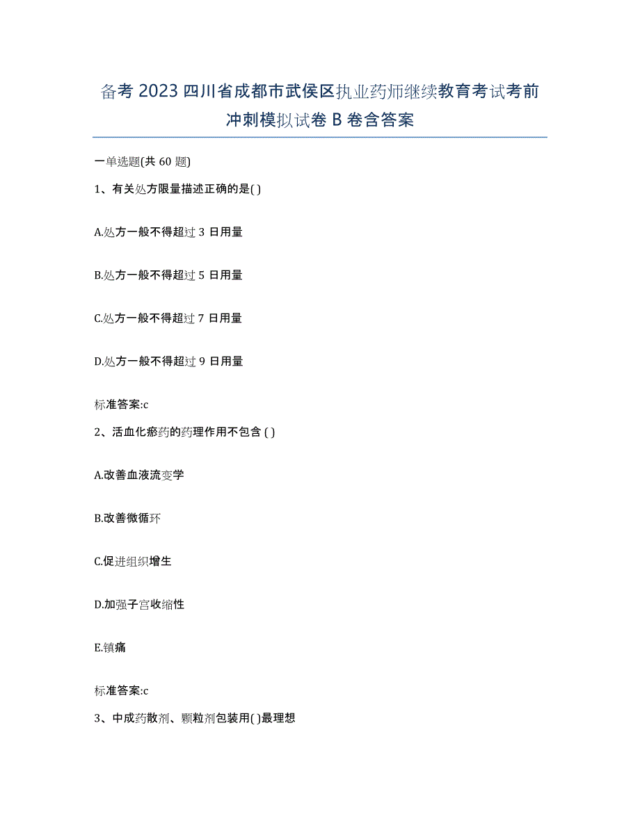 备考2023四川省成都市武侯区执业药师继续教育考试考前冲刺模拟试卷B卷含答案_第1页