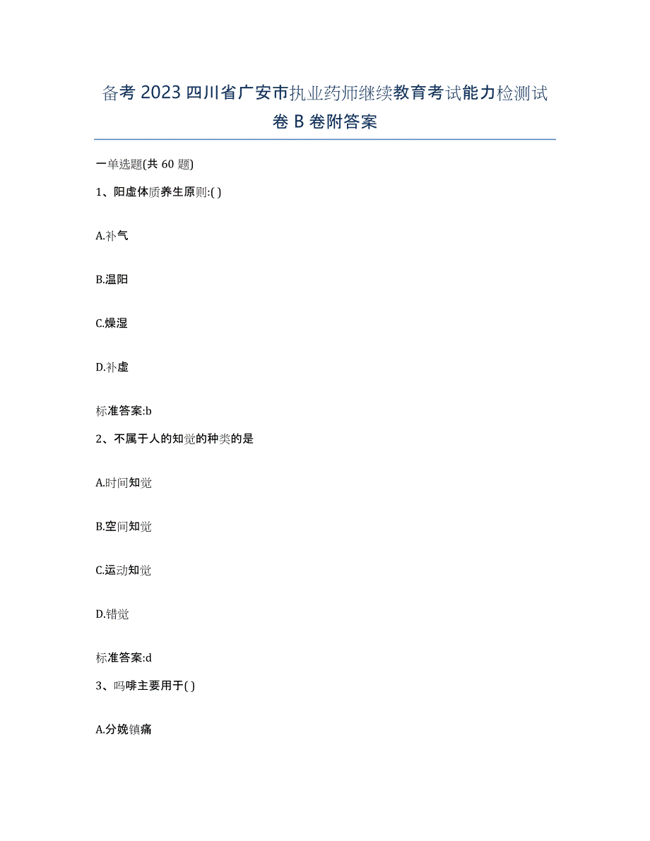 备考2023四川省广安市执业药师继续教育考试能力检测试卷B卷附答案_第1页