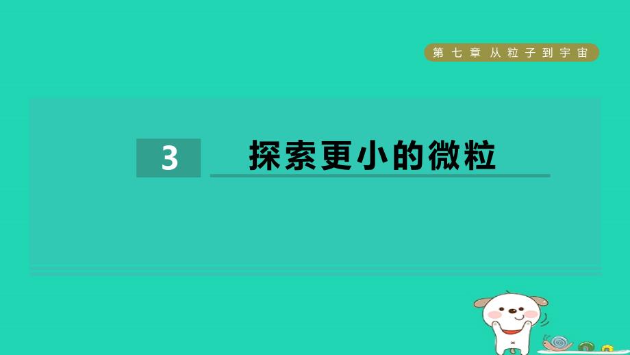 2024八年级物理下册第7章从粒子到宇宙7.3探索更小的微粒习题课件新版苏科版_第1页