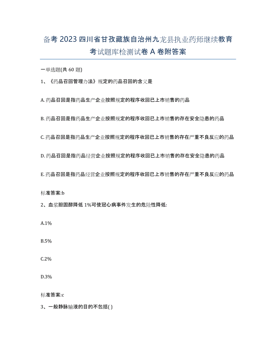 备考2023四川省甘孜藏族自治州九龙县执业药师继续教育考试题库检测试卷A卷附答案_第1页