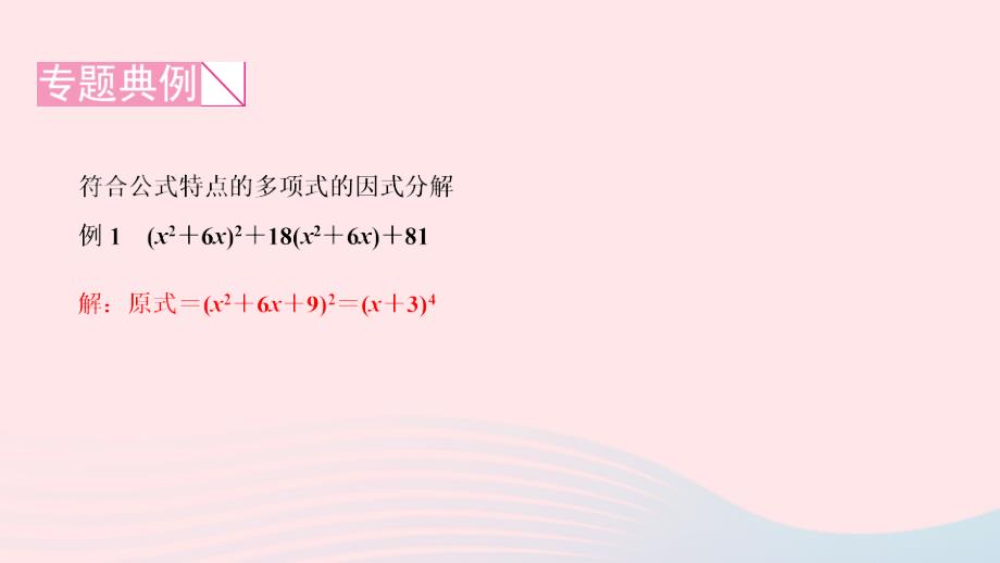 2024八年级数学下册第四章因式分解专题课堂四巧用公式法分解因式作业课件新版北师大版_第2页