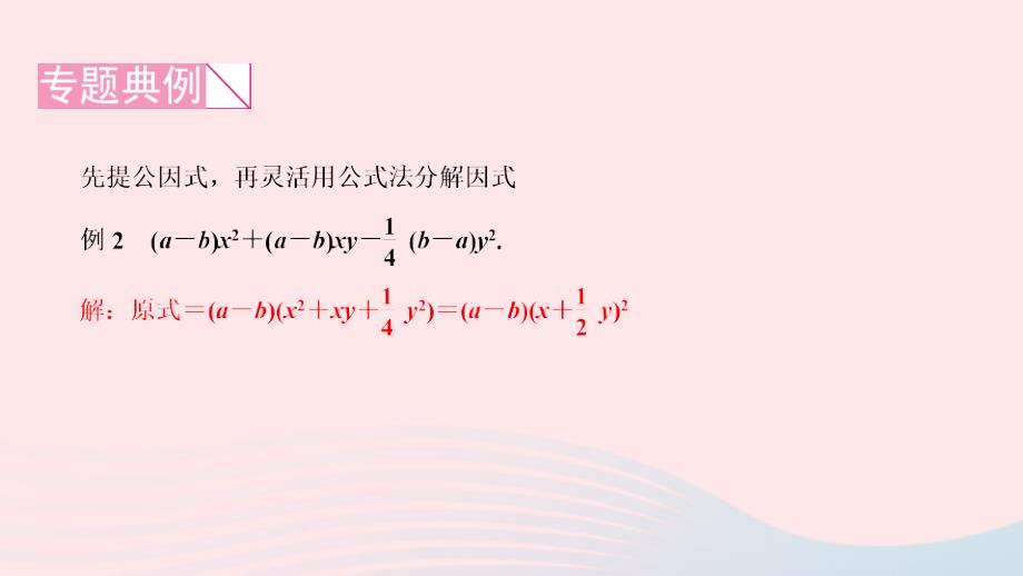 2024八年级数学下册第四章因式分解专题课堂四巧用公式法分解因式作业课件新版北师大版_第4页