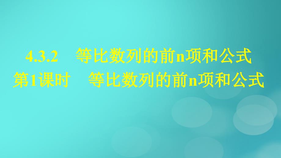 广西专版2023_2024学年新教材高中数学第四章数列4.3.2等比数列的前n项和公式第1课时等比数列的前n项和公式课件新人教版选择性必修第二册_第1页