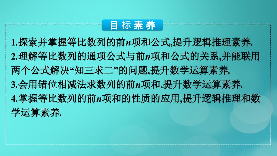 广西专版2023_2024学年新教材高中数学第四章数列4.3.2等比数列的前n项和公式第1课时等比数列的前n项和公式课件新人教版选择性必修第二册_第4页