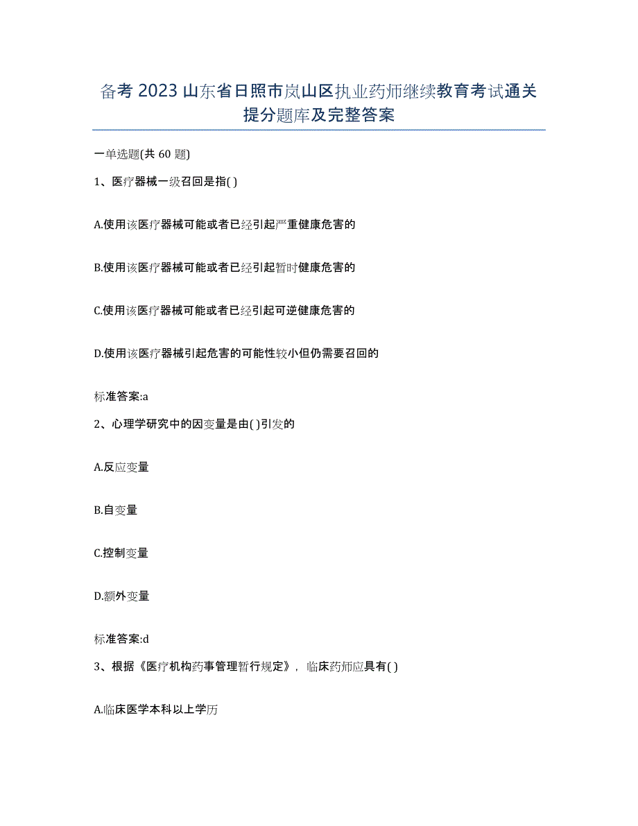 备考2023山东省日照市岚山区执业药师继续教育考试通关提分题库及完整答案_第1页