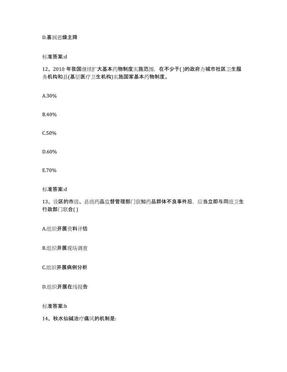 备考2023山东省日照市岚山区执业药师继续教育考试通关提分题库及完整答案_第5页