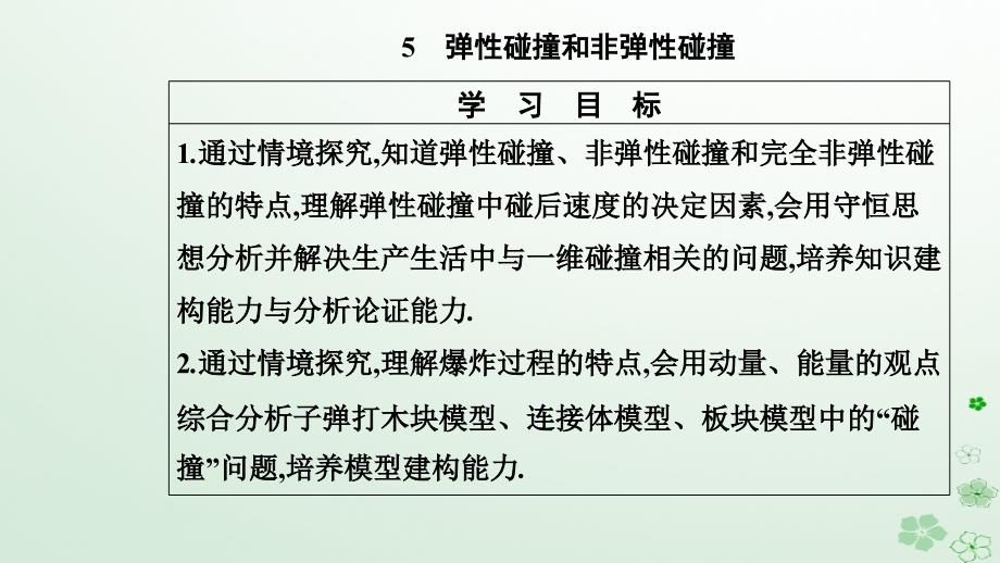 新教材同步辅导2023年高中物理第一章动量守恒定律1.5弹性碰撞和非弹性碰撞课件新人教版选择性必修第一册_第2页