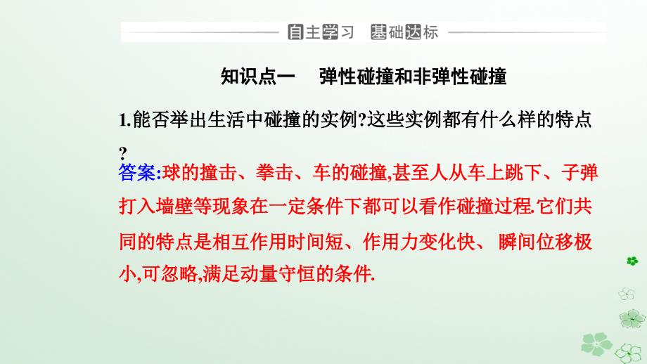 新教材同步辅导2023年高中物理第一章动量守恒定律1.5弹性碰撞和非弹性碰撞课件新人教版选择性必修第一册_第3页