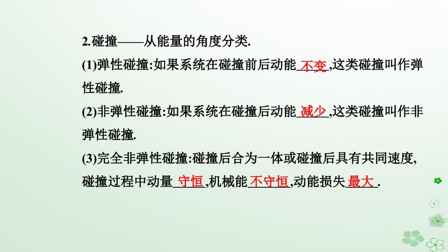 新教材同步辅导2023年高中物理第一章动量守恒定律1.5弹性碰撞和非弹性碰撞课件新人教版选择性必修第一册_第4页