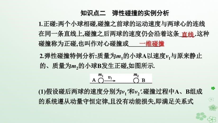 新教材同步辅导2023年高中物理第一章动量守恒定律1.5弹性碰撞和非弹性碰撞课件新人教版选择性必修第一册_第5页