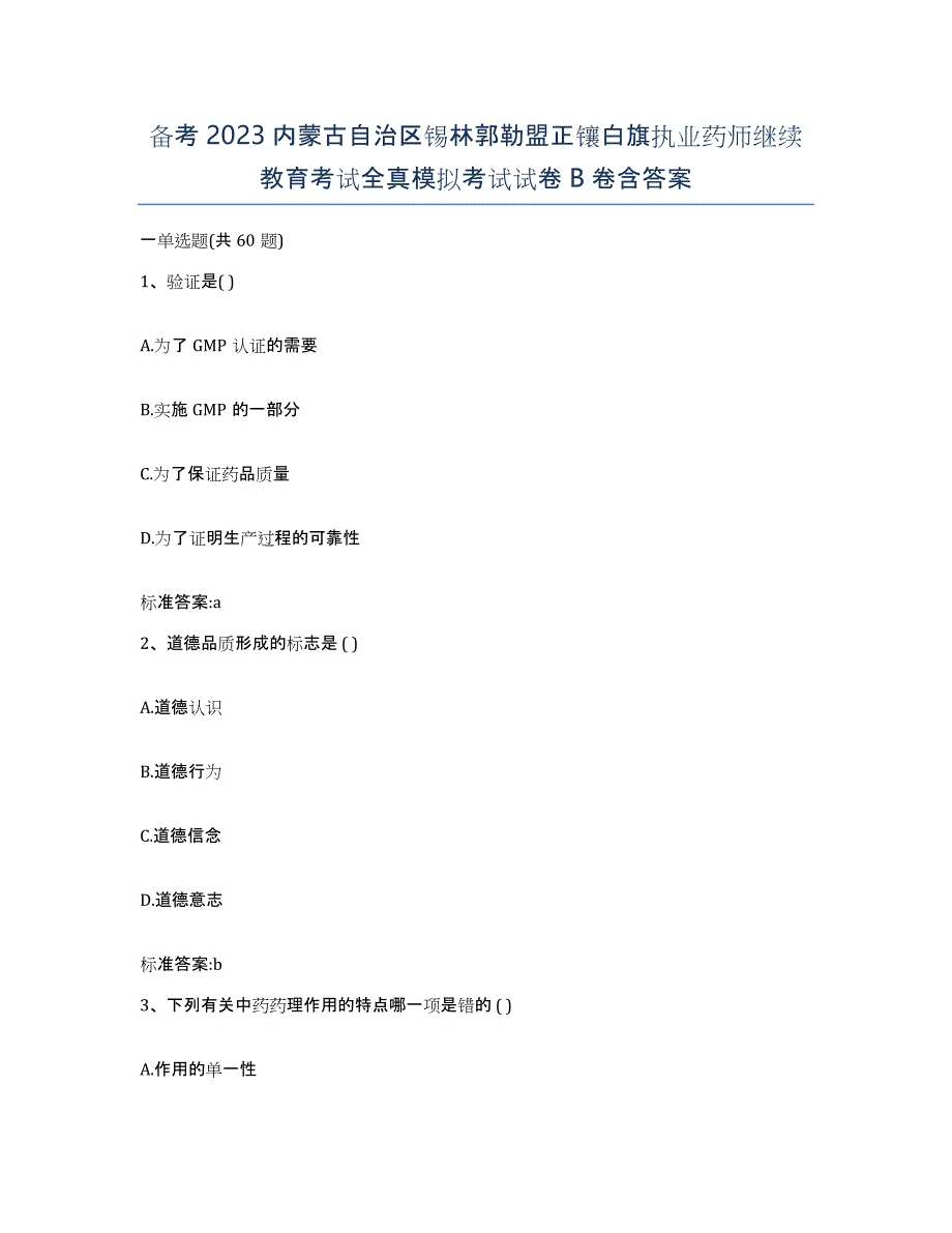 备考2023内蒙古自治区锡林郭勒盟正镶白旗执业药师继续教育考试全真模拟考试试卷B卷含答案_第1页