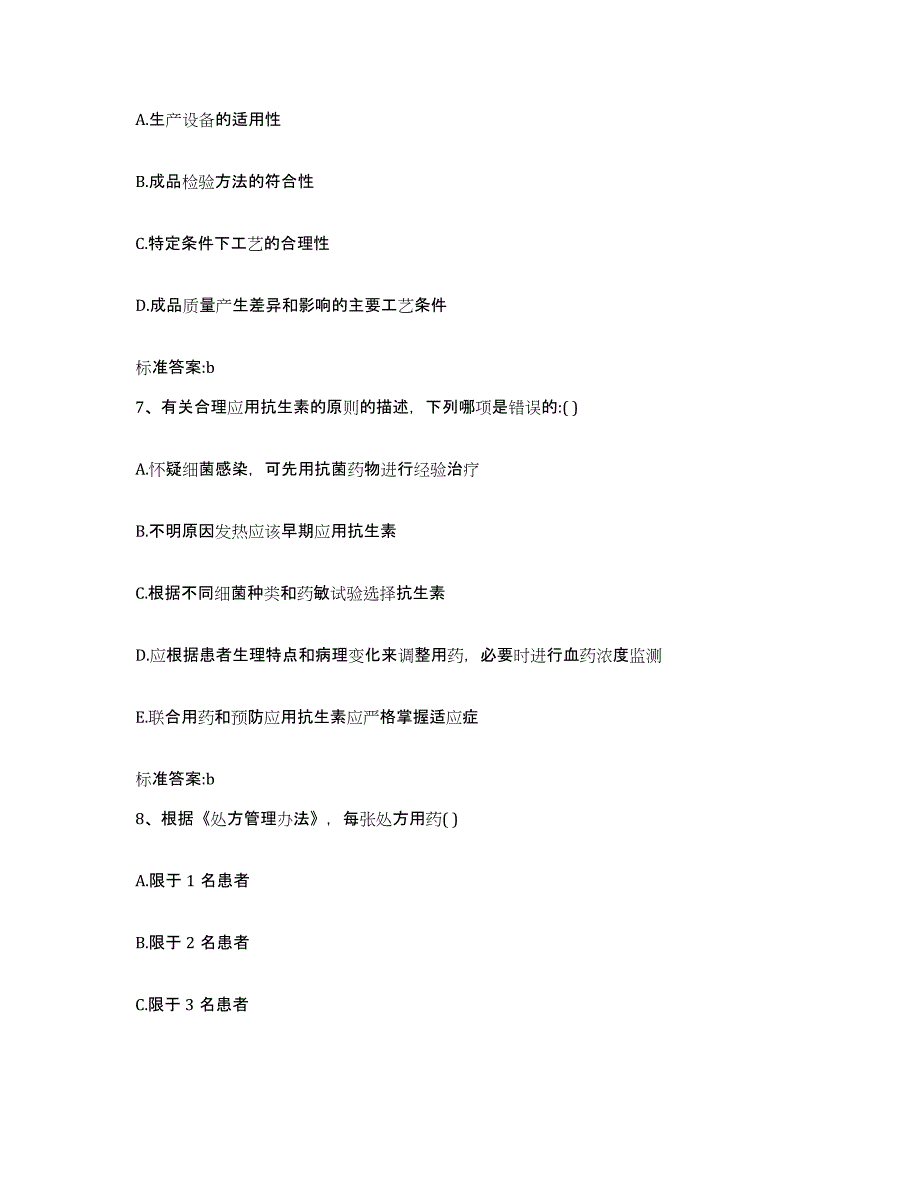 备考2023四川省凉山彝族自治州普格县执业药师继续教育考试通关题库(附答案)_第3页