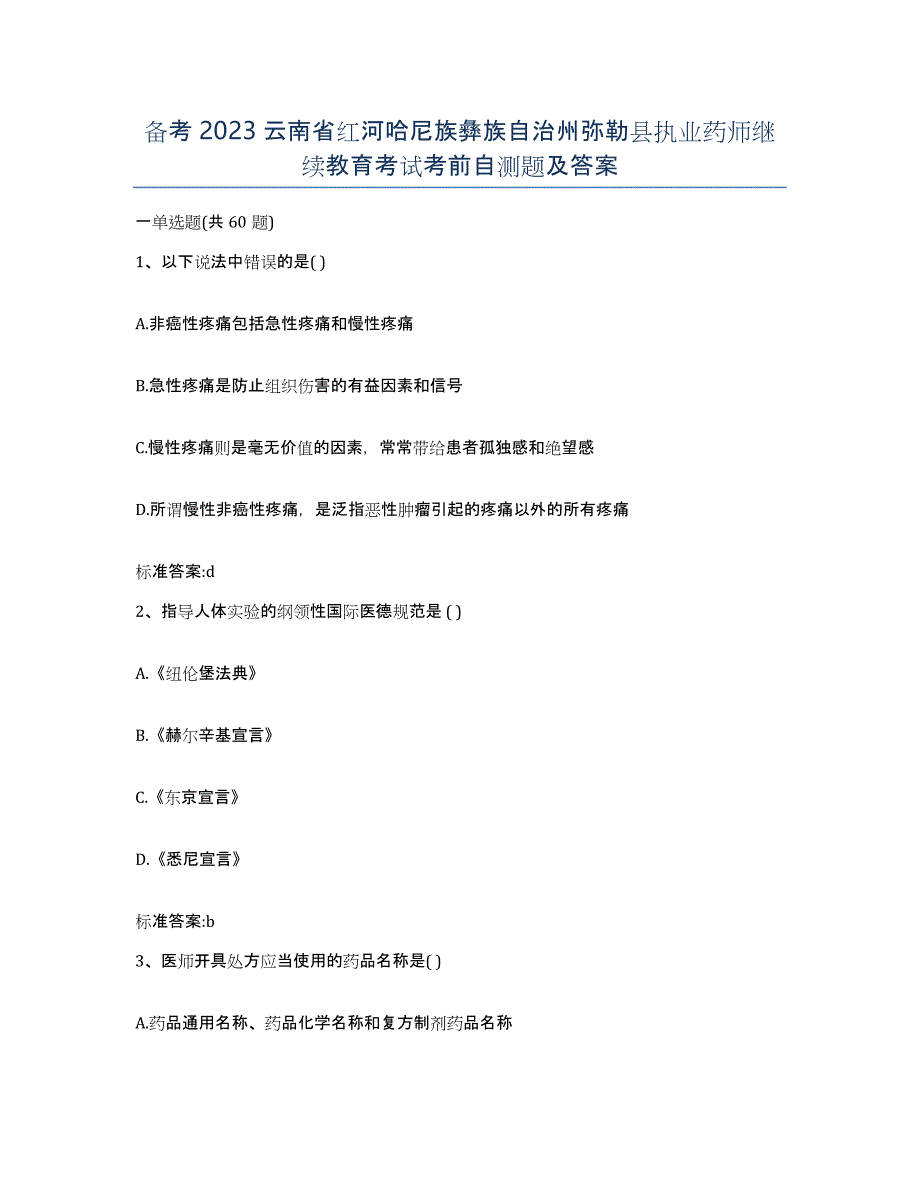 备考2023云南省红河哈尼族彝族自治州弥勒县执业药师继续教育考试考前自测题及答案_第1页