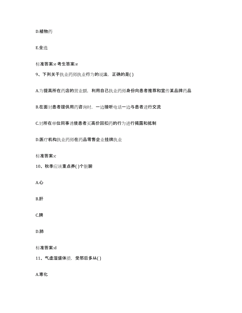 备考2023安徽省黄山市黄山区执业药师继续教育考试考试题库_第4页