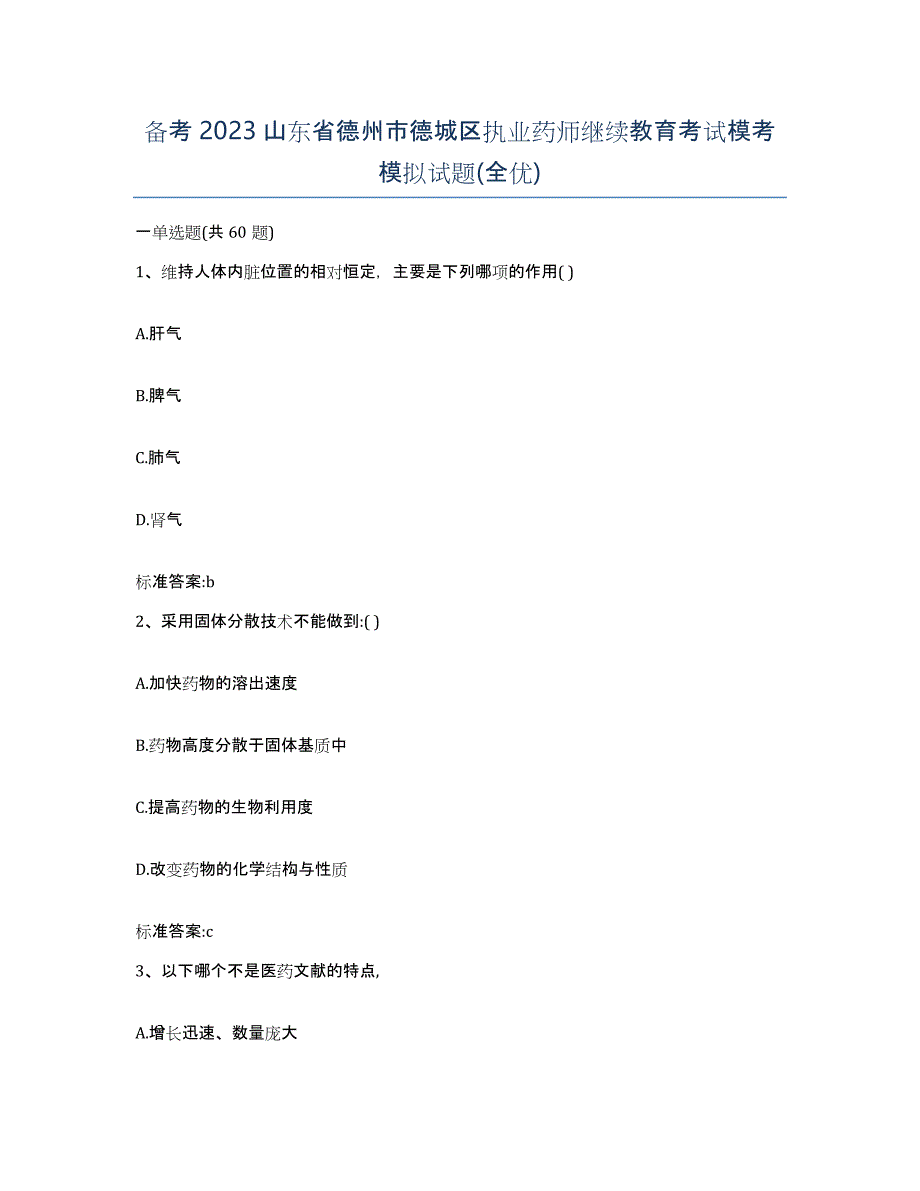 备考2023山东省德州市德城区执业药师继续教育考试模考模拟试题(全优)_第1页