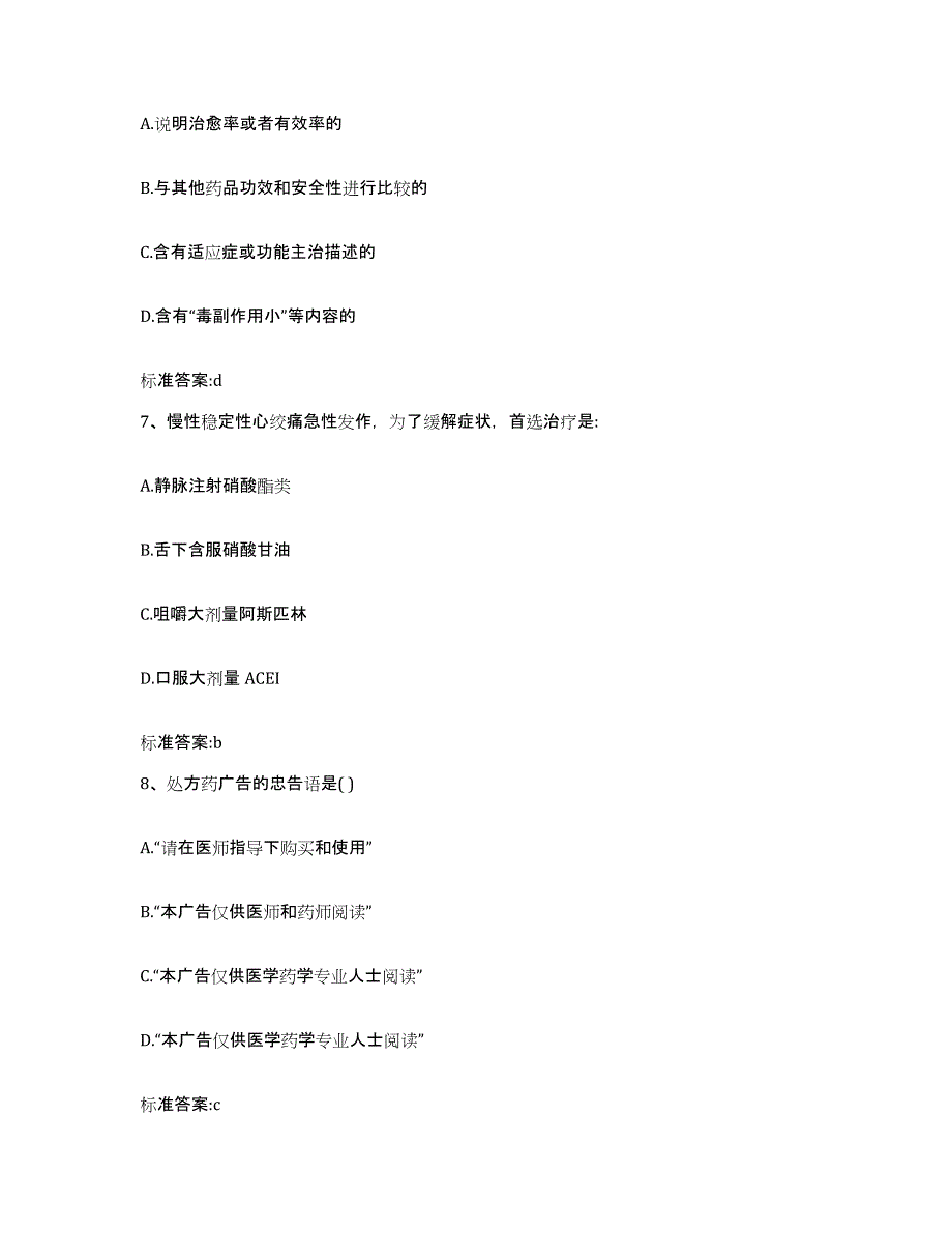 备考2023山东省德州市德城区执业药师继续教育考试模考模拟试题(全优)_第3页