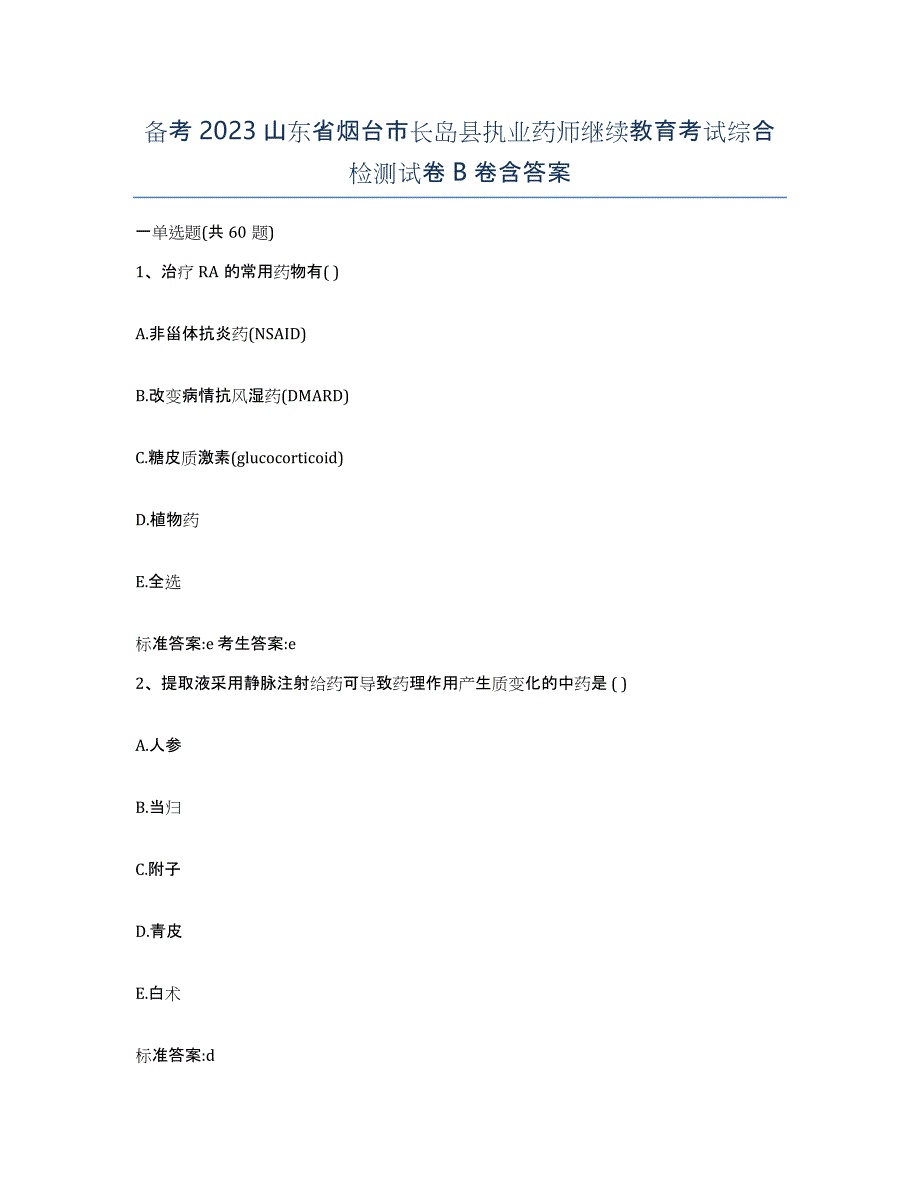 备考2023山东省烟台市长岛县执业药师继续教育考试综合检测试卷B卷含答案_第1页