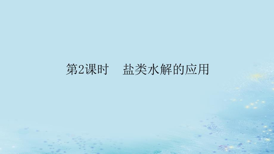 新教材2023版高中化学第三章水溶液中的离子反应与平衡第三节盐类的水解第2课时盐类水解的应用课件新人教版选择性必修1_第1页