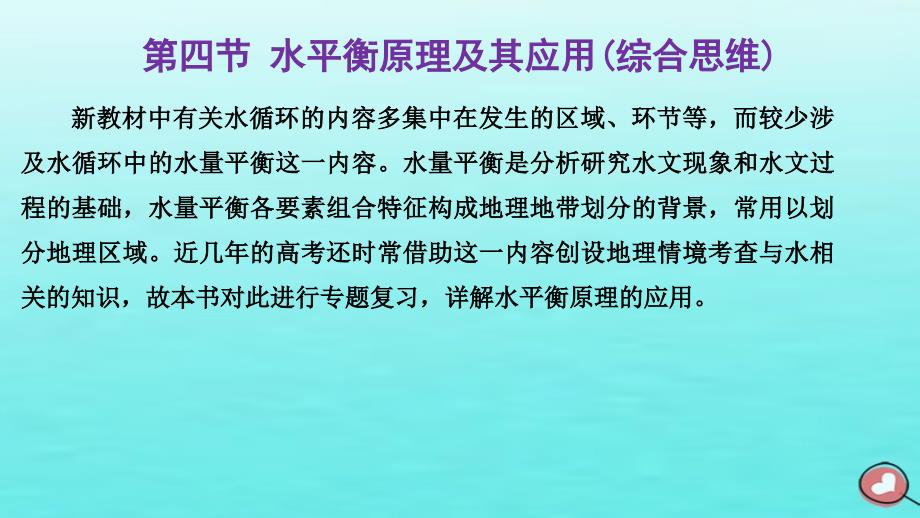 2024届高考地理一轮总复习第一编第五章地球上的水与水的运动第四节水平衡原理及其应用综合思维课件_第1页