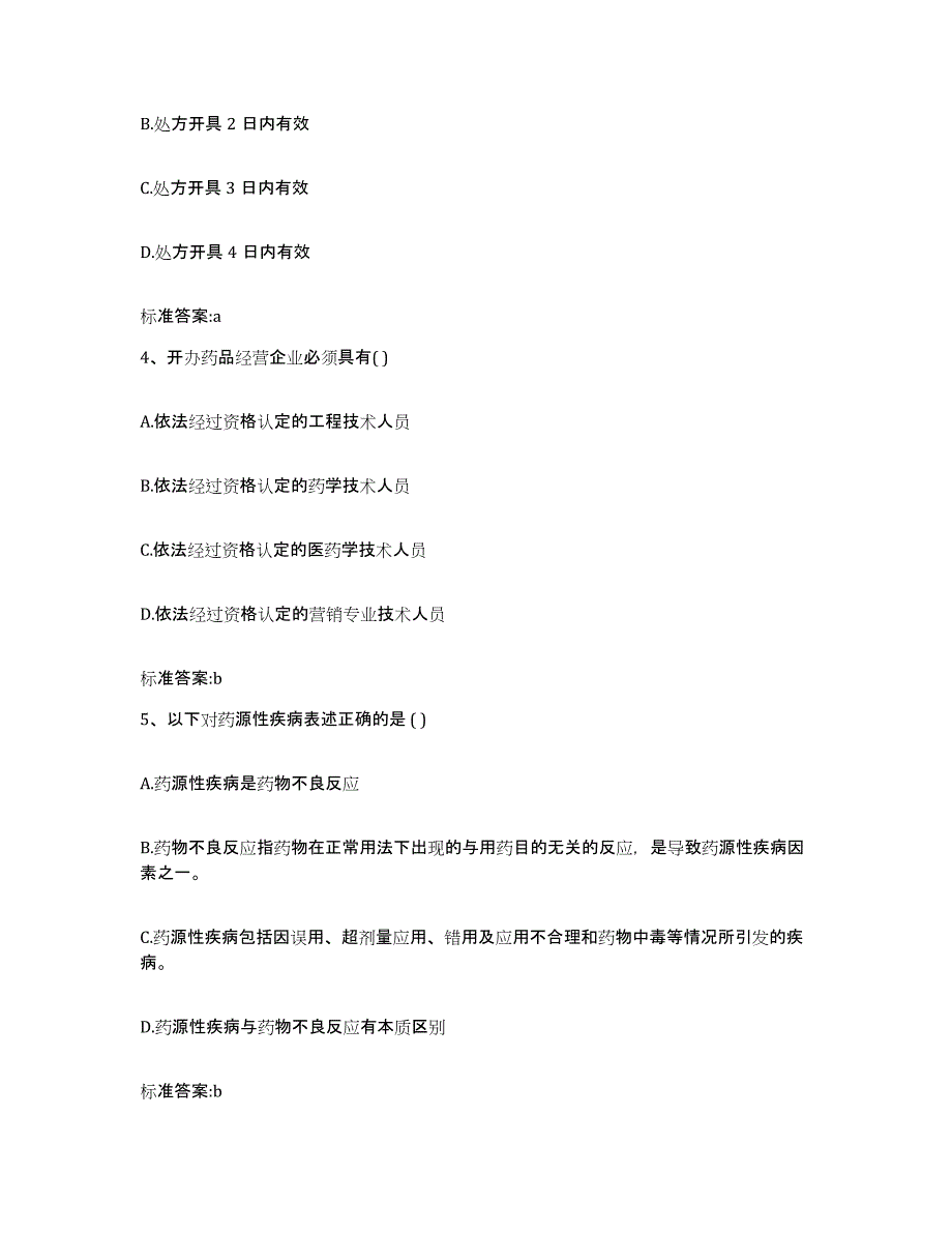 备考2023四川省宜宾市屏山县执业药师继续教育考试全真模拟考试试卷A卷含答案_第2页